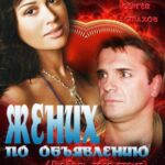 Жених по Объявлению Постер Мелодрама