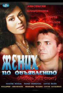 Жених по объявлению 2012 Смотреть Онлайн про Мелодраму