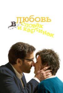 Любовь в словах и картинах 2013 Смотреть Онлайн про Мелодраму