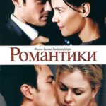 Романтики Постер Мелодрама
