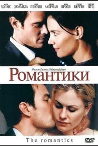 Романтики 2010 Смотреть Онлайн про Мелодраму