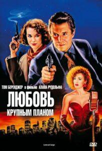Любовь крупным планом 1990 Смотреть Онлайн про Мелодраму