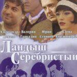 Ландыш Серебристый Постер Мелодрама