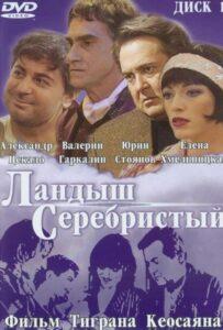Ландыш серебристый 2000 Смотреть Онлайн про Мелодраму