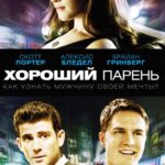 Хороший Парень Постер Мелодрама