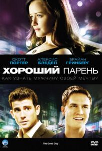 Хороший парень 2009 Смотреть Онлайн про Мелодраму