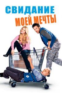 Свидание моей мечты 2006 Смотреть Онлайн про Мелодраму