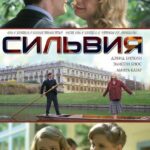 Сильвия Постер Мелодрама