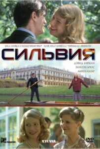 Сильвия 2003 Смотреть Онлайн про Мелодраму