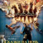 Сказки на Ночь Постер Мелодрама