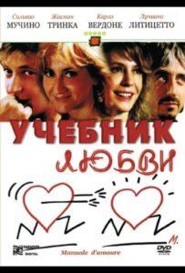 Учебник любви 2005 Смотреть Онлайн про Мелодраму
