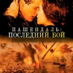 Пашендаль: Последний Бой Постер Мелодрама