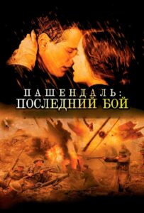 Пашендаль: Последний бой 2008 Смотреть Онлайн про Мелодраму