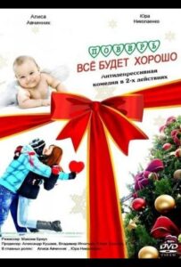 Поверь, всё будет хорошо... 2012 Смотреть Онлайн про Мелодраму