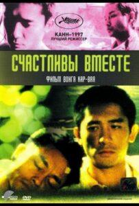 Счастливы вместе 1997 Смотреть Онлайн про Мелодраму