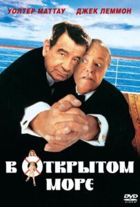 В открытом море 1997 Смотреть Онлайн про Мелодраму