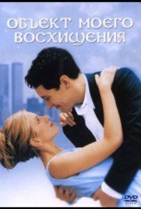 Объект моего восхищения 1998 Смотреть Онлайн про Мелодраму