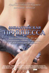 Византийская принцесса 2006 Смотреть Онлайн про Мелодраму