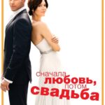 Сначала Любовь, Потом Свадьба Постер Мелодрама