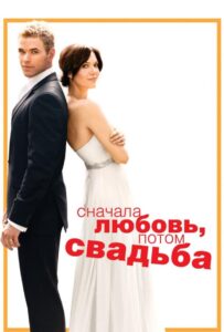 Сначала любовь, потом свадьба 2011 Смотреть Онлайн про Мелодраму