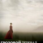 Грозовой Перевал Постер Мелодрама