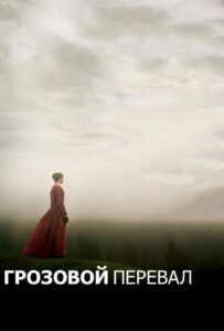 Грозовой перевал 2011 Смотреть Онлайн про Мелодраму