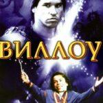 Виллоу Постер Мелодрама