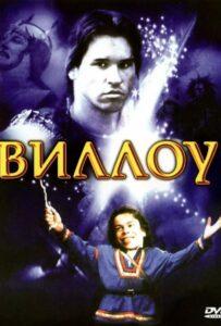 Виллоу 1988 Смотреть Онлайн про Мелодраму
