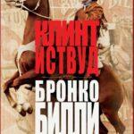 Бронко Билли Постер Мелодрама