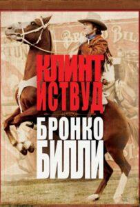 Бронко Билли 1980 Смотреть Онлайн про Мелодраму