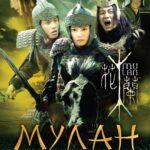 Мулан Постер Мелодрама