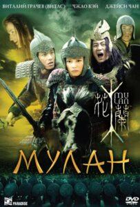 Мулан 2009 Смотреть Онлайн про Мелодраму