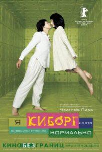 Я киборг, но это нормально 2006 Смотреть Онлайн про Мелодраму