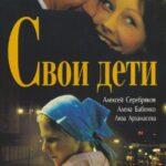 Свои Дети Постер Мелодрама