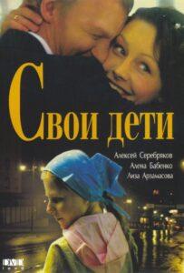 Свои дети 2007 Смотреть Онлайн про Мелодраму