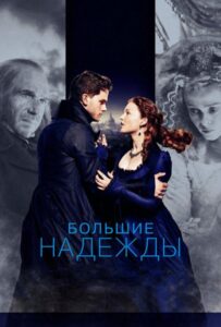 Большие надежды 2012 Смотреть Онлайн про Мелодраму