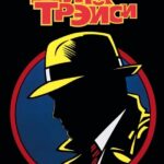 Дик Трэйси Постер Мелодрама
