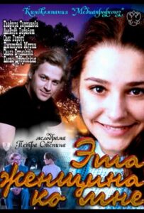 Эта женщина ко мне 2011 Смотреть Онлайн про Мелодраму