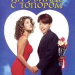 Я Женился на Убийце с Топором Постер Мелодрама