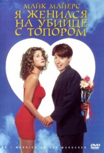 Я женился на убийце с топором 1993 Смотреть Онлайн про Мелодраму