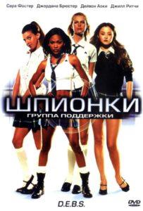 Шпионки 2004 Смотреть Онлайн про Мелодраму