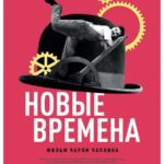 Новые Времена Постер Мелодрама