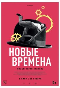 Новые времена 1936 Смотреть Онлайн про Мелодраму