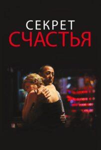 Секрет счастья 2014 Смотреть Онлайн про Мелодраму