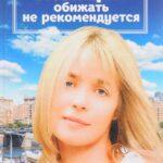 Женщин Обижать Не Рекомендуется Постер Мелодрама