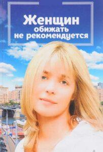 Женщин обижать не рекомендуется 1999 Смотреть Онлайн про Мелодраму