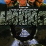 Блокпост Постер Мелодрама