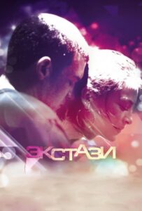 Экстази 2011 Смотреть Онлайн про Мелодраму