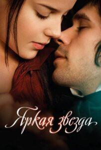 Яркая звезда 2009 Смотреть Онлайн про Мелодраму