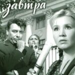 Приходите Завтра... Постер Мелодрама